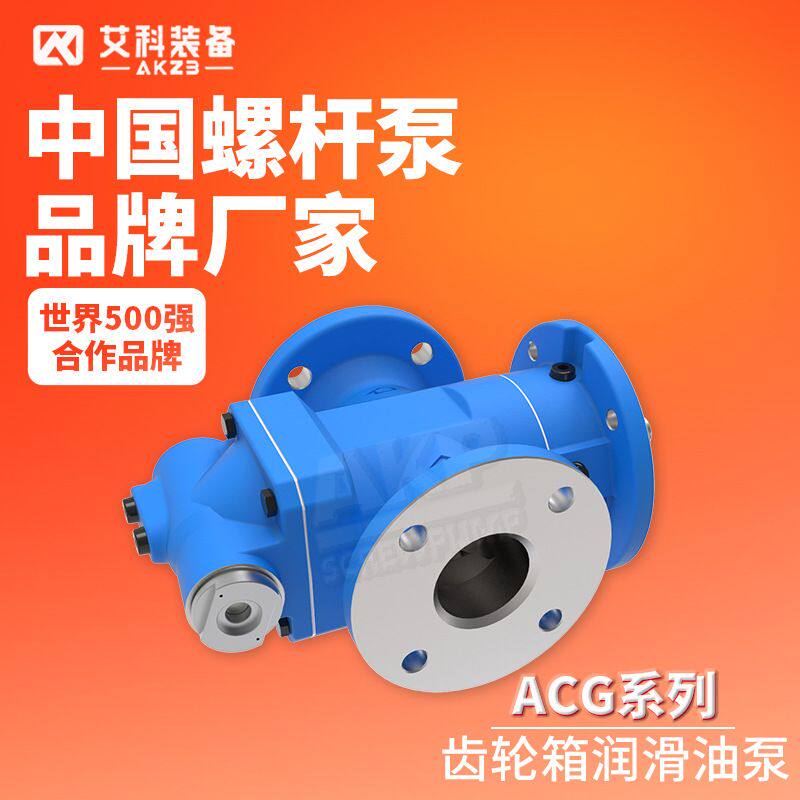 ACG三螺杆泵齿轮箱润滑油输送泵黄山艾肯AKP工厂直供