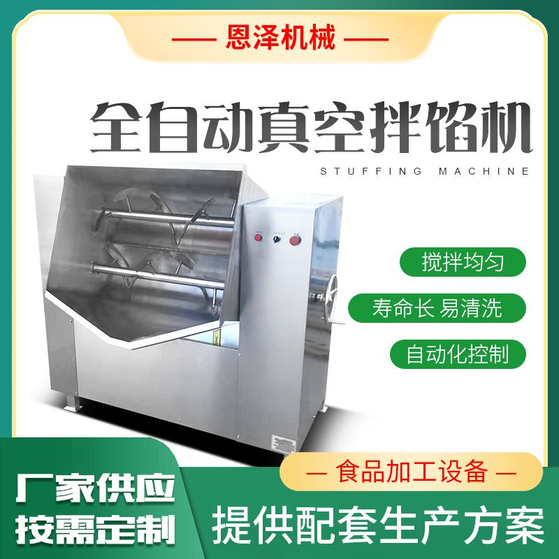 辣白菜腌料卧式拌馅机牛肉酱搅拌机食品厂全自动真空拌馅机