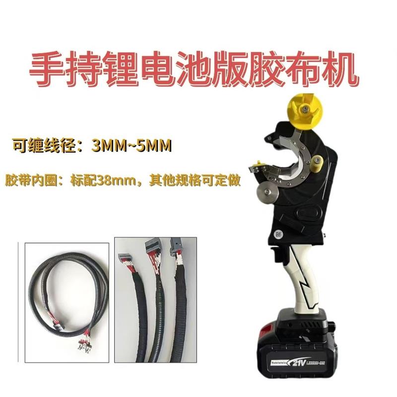 手持式PVC电工胶带缠绕机汽车线束电缆线包胶布机器设备小型自动