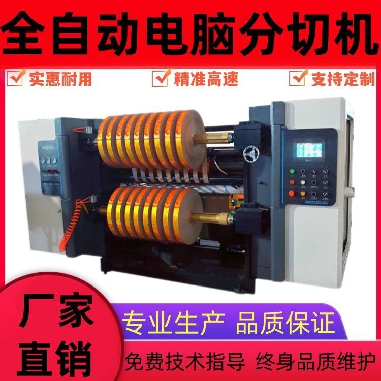 卧立式数控鞭炮纸分切机分条机锡纸复卷机瓦楞纸分卷机定制卷筒