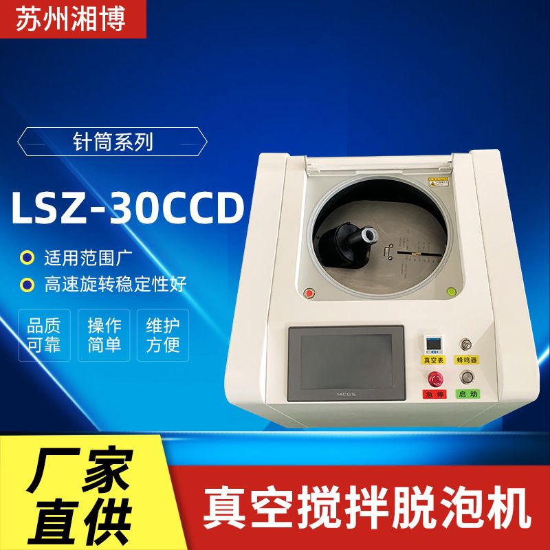厂家定制LSZ-30CCD硅胶真空脱泡机 行星式公自转真空消泡均质机