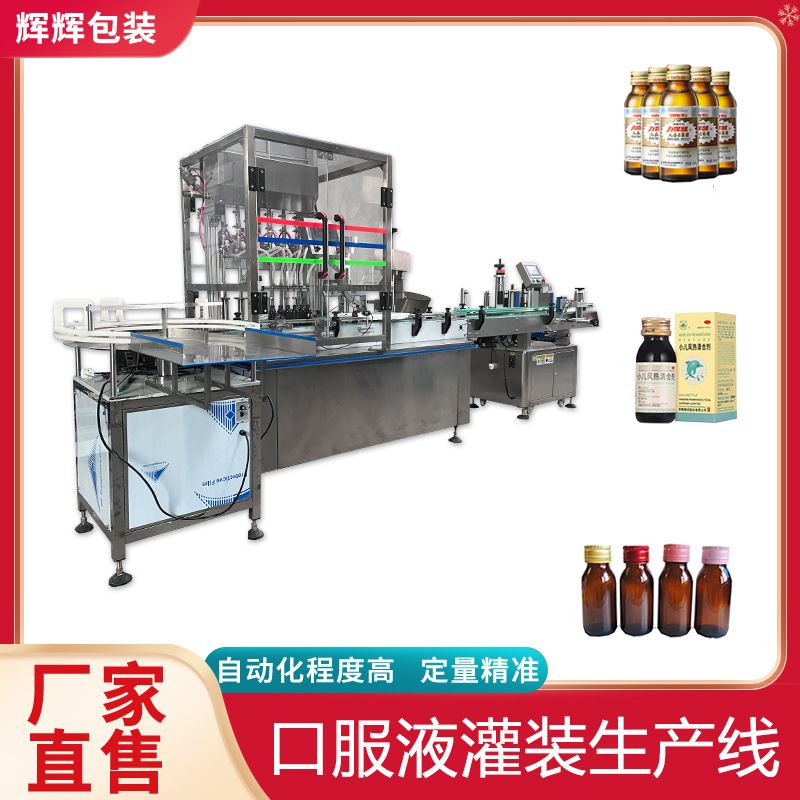 50ml口服液酵素灌装生产线 糖浆玻璃瓶灌装机 药液大型灌装生产线