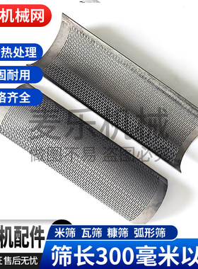 碾米机米筛瓦筛老款打米机弧形筛网糠筛好运来农机配件筛片300380