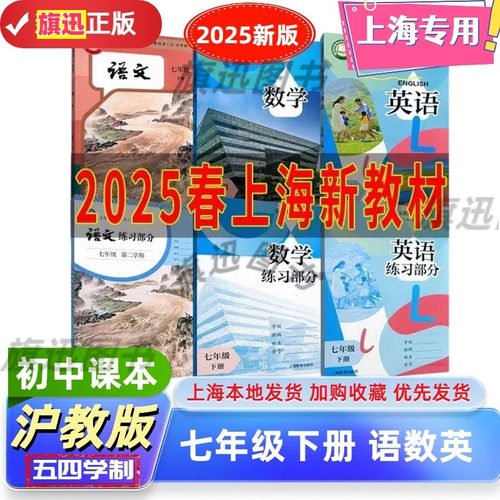 上海语文数学英语书七年级下册