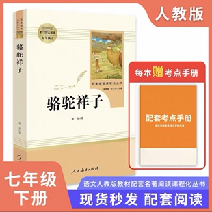 人民教育出版 正版 课外阅读完整版 7年级下册初一语文教材初中生必读书目 社七下读物名著部编老舍 骆驼祥子七年级必读原著人教版