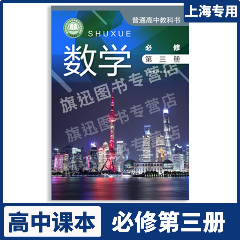 上海高中数学必修第三册