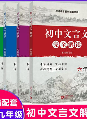 初中文言文完全解读六七八九