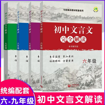 初中文言文完全解读 六七八九年级/6789年级 部编版与统编本新教材配套 上海教育出版社 古诗文课文全解全析习题解答拓展阅读书