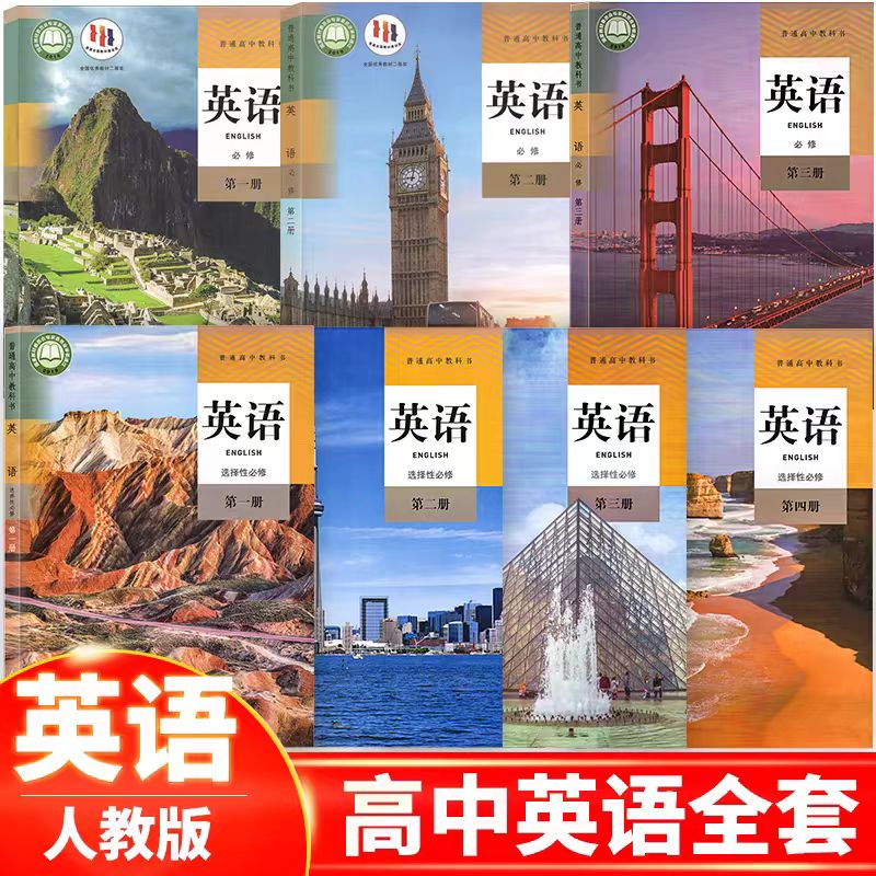 最新人教版高中英语课本教材全套