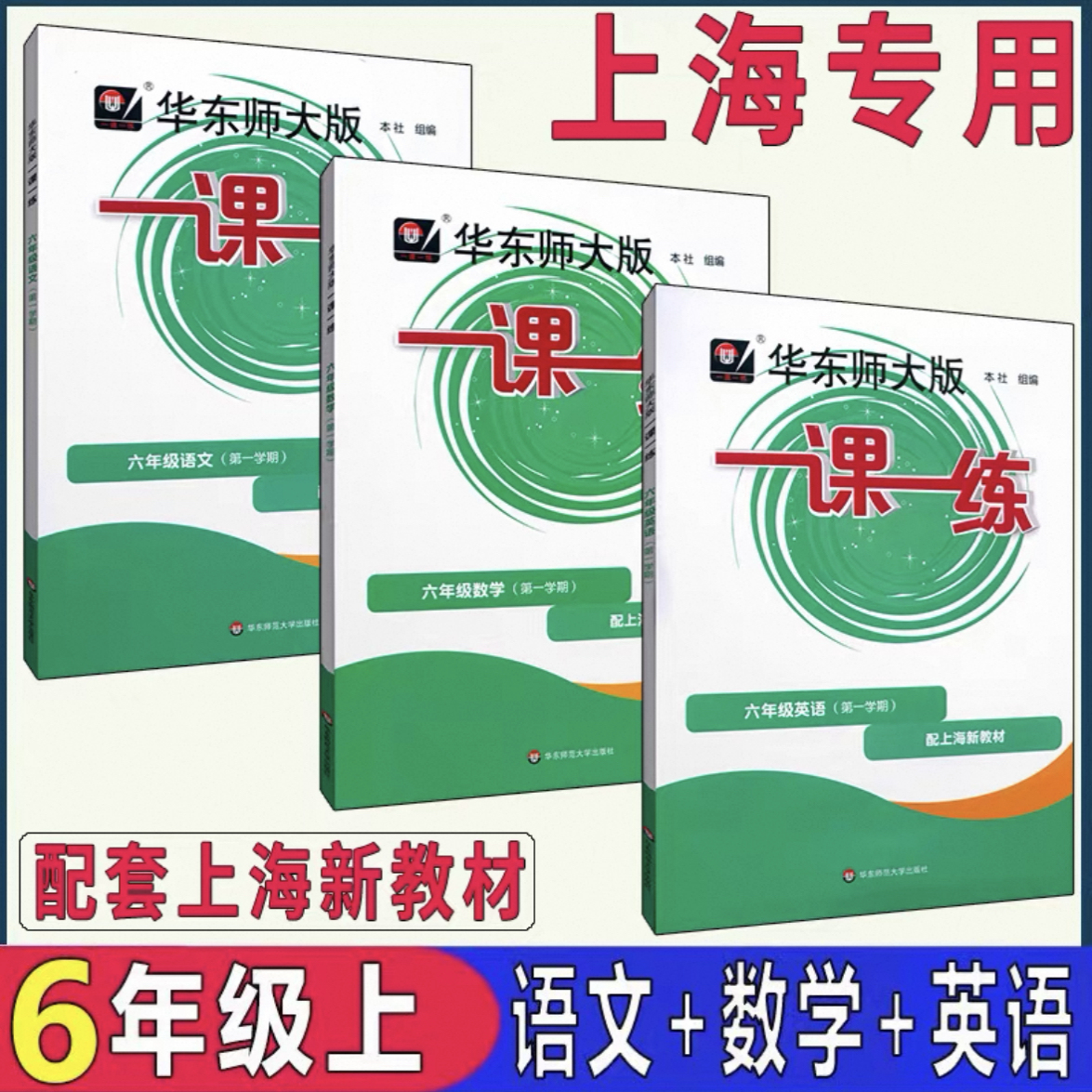 一课一练六年级上册语文数学英语