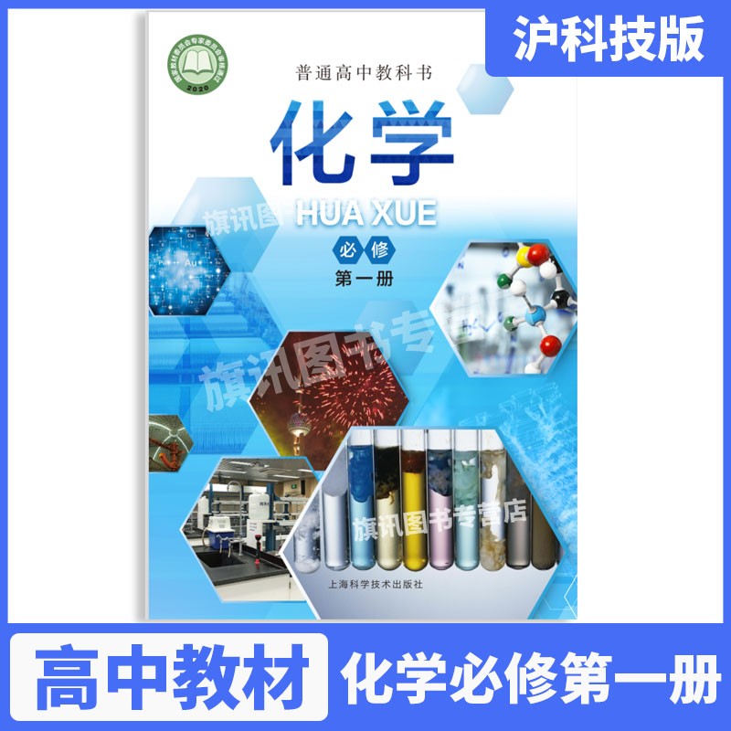 上海高中一年级教材课本化学书