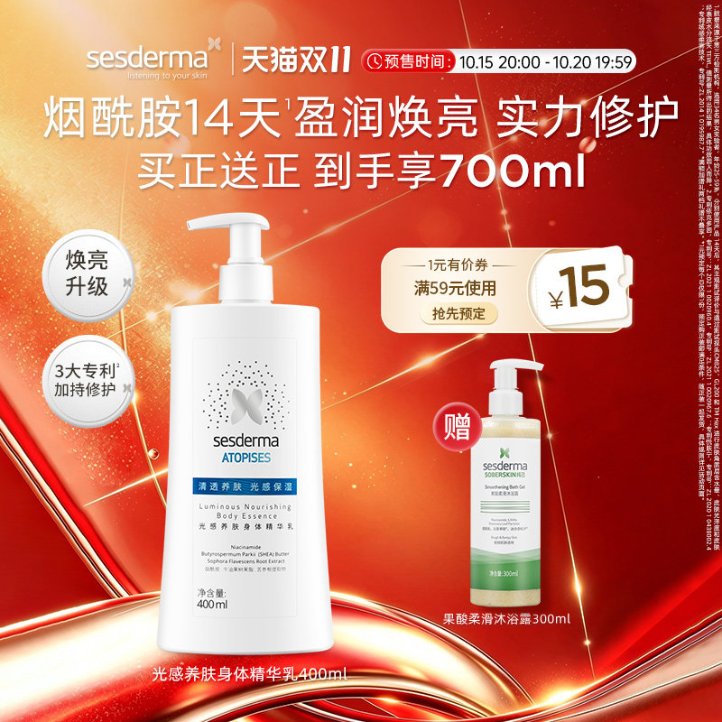 sesderma赛斯黛玛烟酰胺光感身体乳400ml补水保湿润肤乳温和滋养