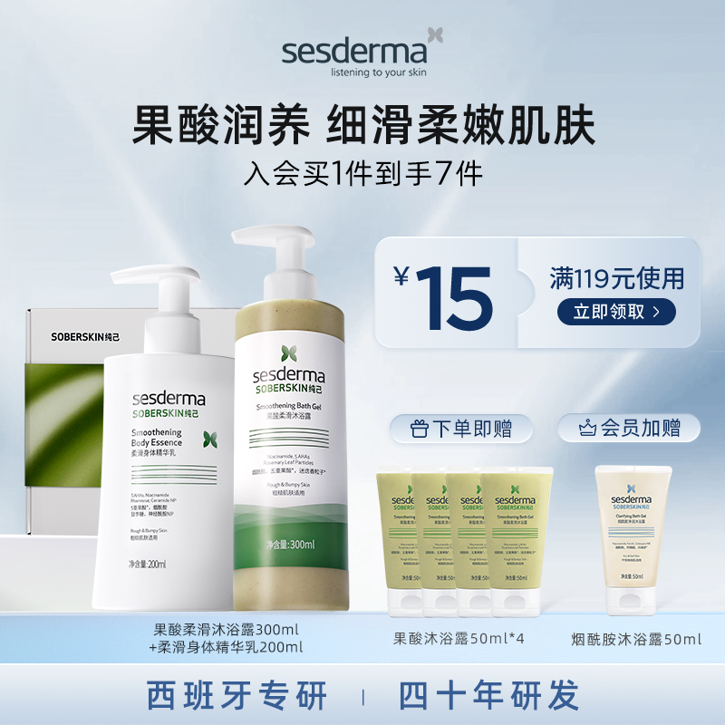 sesderma赛斯黛玛果酸沐浴露深层清洁去角质控油清爽柔滑身体乳