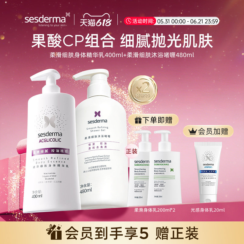 【618狂欢节】sesderma果酸沐浴露控油保湿祛痘柔滑精华身体乳