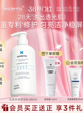 sesderma赛斯黛玛烟酰胺沐浴露面护级清洁焕肤保湿不紧绷480ml