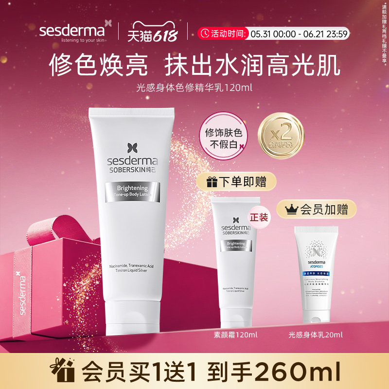 【618狂欢节】sesderma烟酰胺焕亮身体素颜霜120ml提亮肌修色保湿