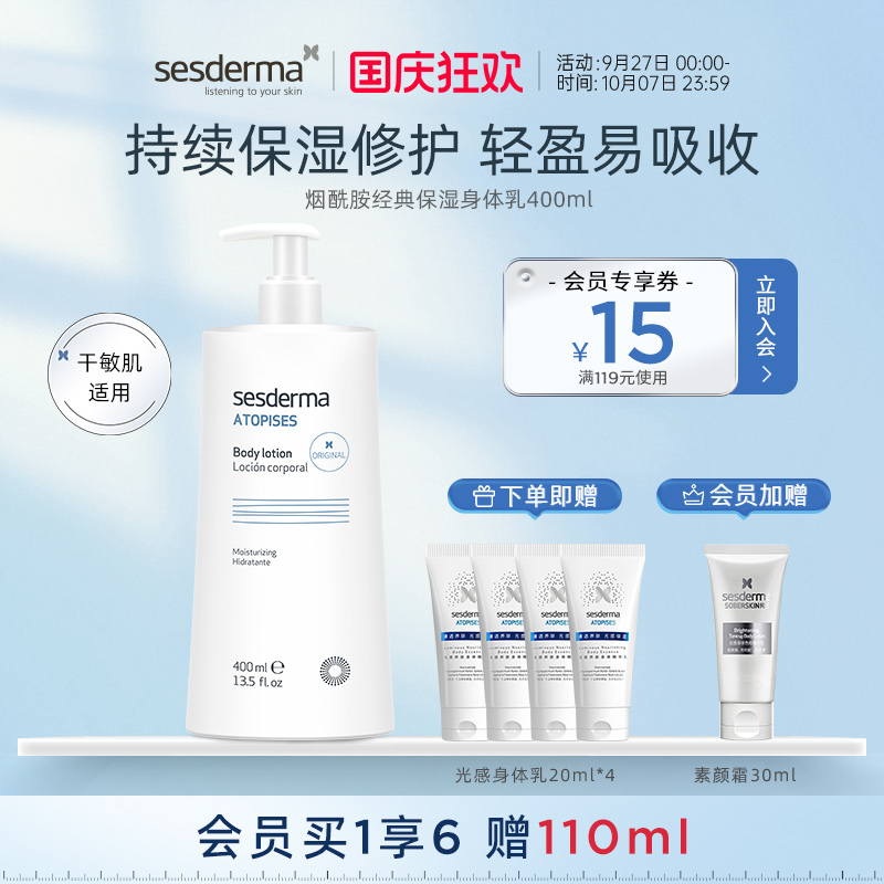 sesderma烟酰胺经典保湿身体乳