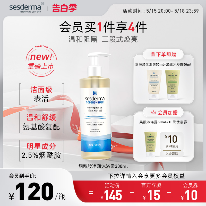 sesderma赛斯黛玛纯己烟酰胺净润精华沐浴露柔肤保湿润肤300ml