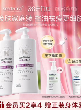 sesderma赛斯黛玛果酸柔滑细肤身体乳控油祛痘肌肤润肤乳400ml*2