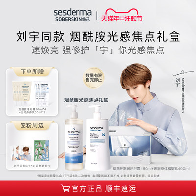 【刘宇同款】sesderma纯己全身抛光宇触即发烟酰胺光感焦点礼盒