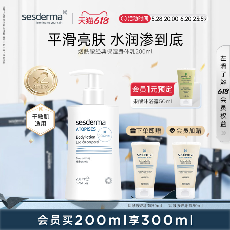 sesderma滋润烟酰胺经典身体乳