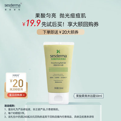 sesderma果酸柔滑沐浴露50ml