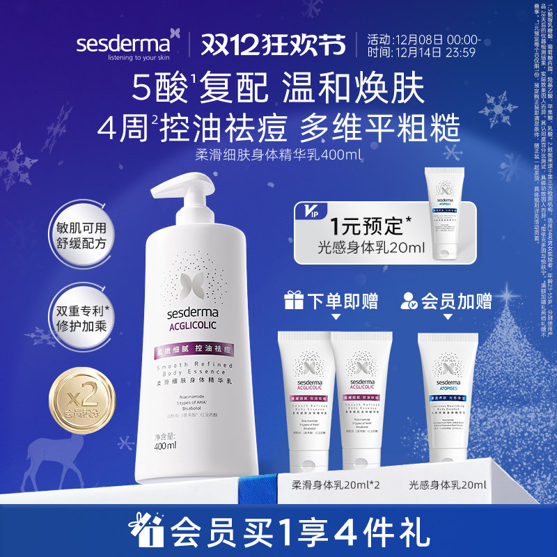 sesderma果酸柔滑身体乳改善粗糙