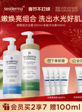 sesderma赛斯黛玛清洁保湿亮肤烟酰胺焕亮果酸平粗糙沐浴露