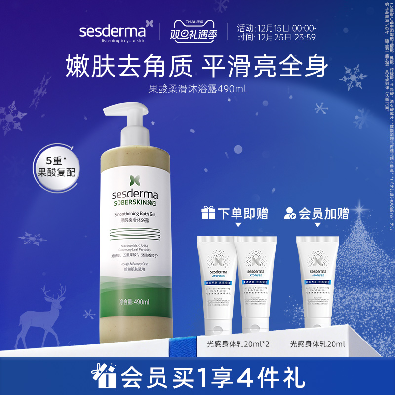 sesderma赛斯黛玛纯己果酸沐浴露