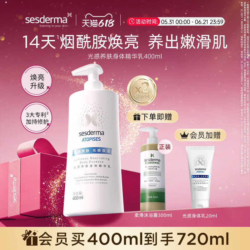 【618狂欢节】sesderma烟酰胺光感养肤身体乳保湿焕亮润肤乳400ml