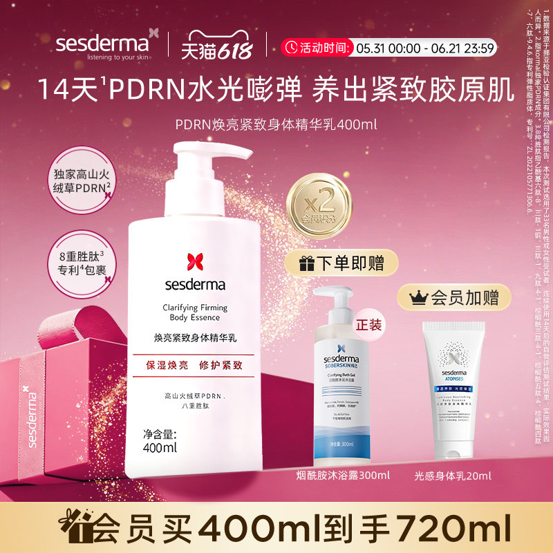 【618狂欢节】sesderma PDRN焕亮紧致身体精华乳400ml肌肤保湿