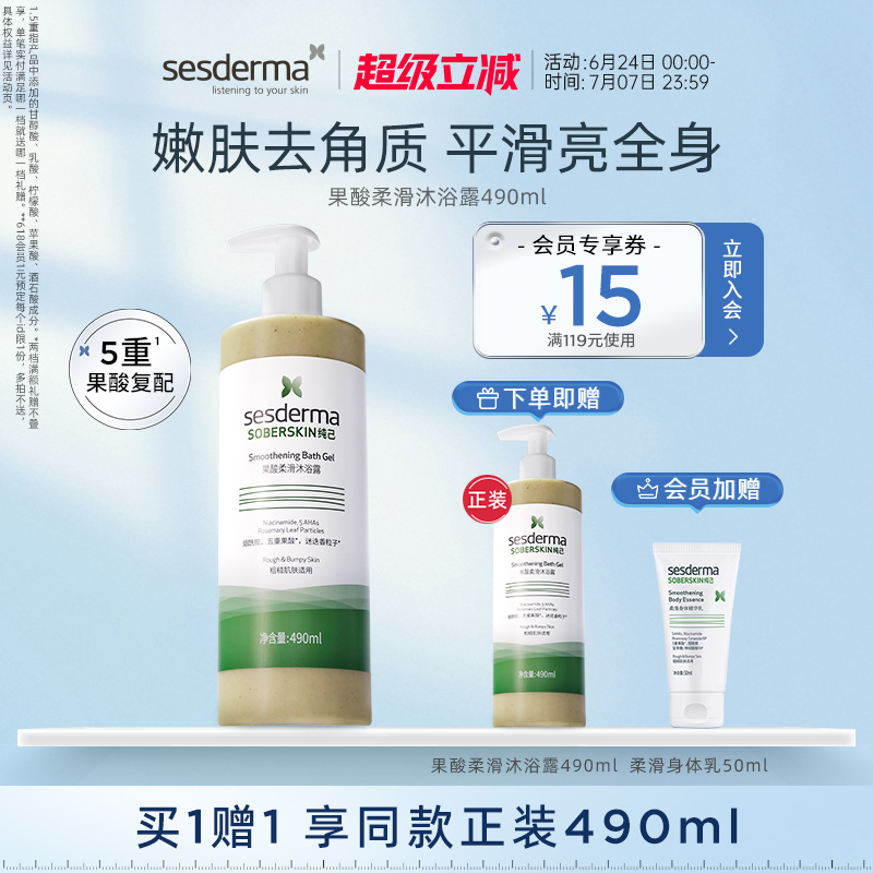 sesderma賽斯黛瑪純己果酸沐浴露