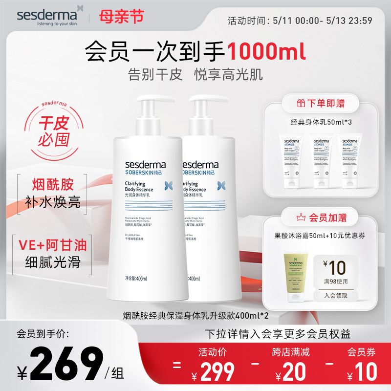 sesderma西班牙经典烟酰胺春夏补水亮肤润肤身体乳400ml*2升级