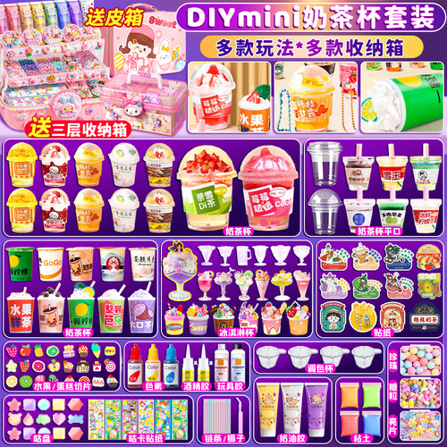 diy迷你奶茶杯玩具材料包高颜值女孩儿童送礼物礼品女生小学生奶油胶咕卡可爱贴纸冰淇淋杯自制手工套装礼盒
