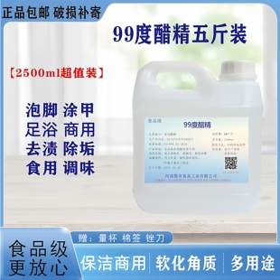 醋精99度食品级家用高浓度白醋足浴泡脚商用除垢祛异味多用途洗刷