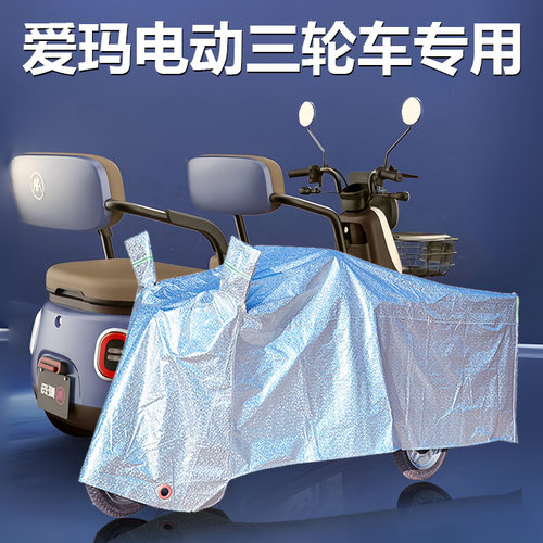 爱玛电动三轮车车罩防晒A3星辰星云A5米可H8S专用加厚防雨防水