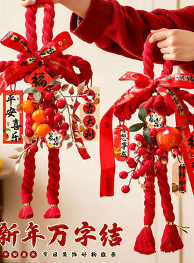 万字结入户门口挂件过年装饰新年2026马年新款福字中国结红色门挂