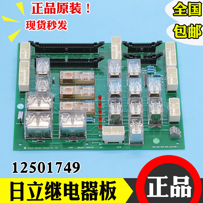 日立电梯专用继电器板IOSB DWG 12501749电梯电子板电路板控制板