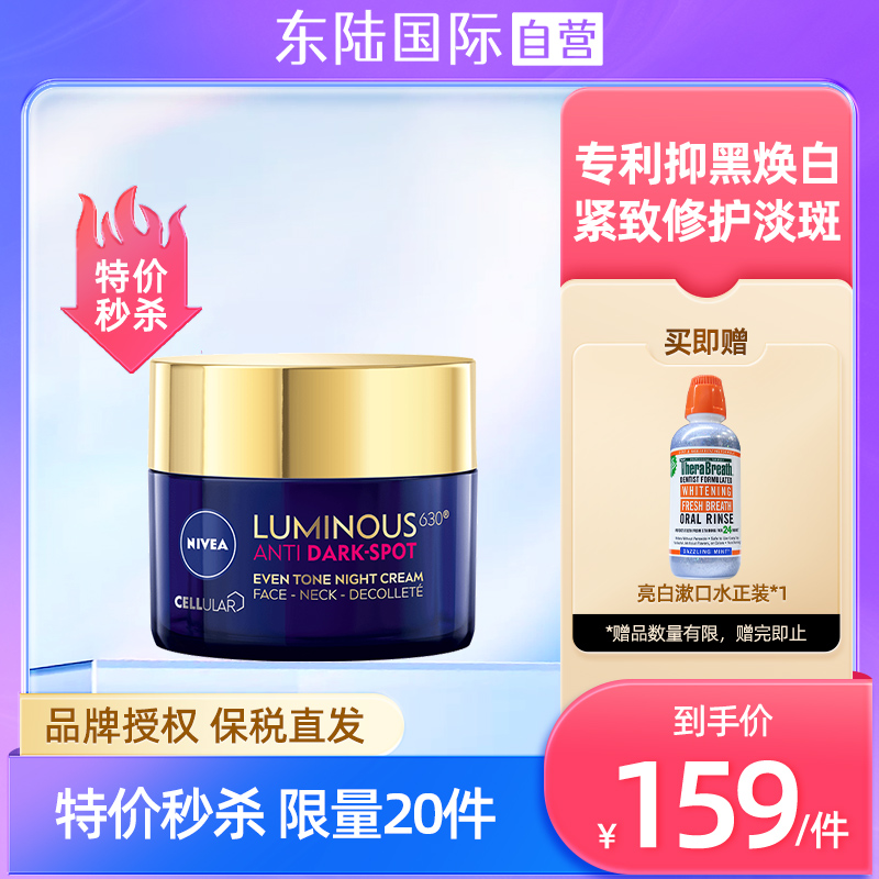 Nivea妮维雅630晚霜 抗氧焕白去黄淡斑抗老保湿修复湿面霜50ml