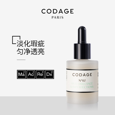 CODAGE定制护肤2号控油淡痘精华