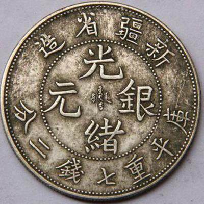 古玩钱币铜钱九成银真银  银元龙洋光绪银元新疆省造可吹响