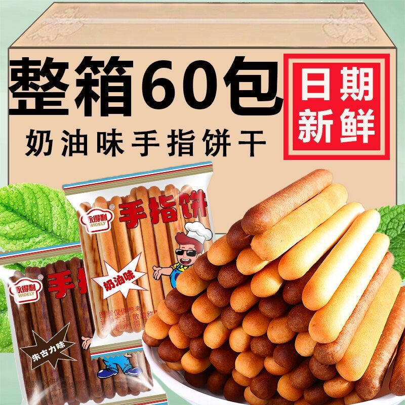 奶油味手指饼干朱古力味巧克力棒营养小吃怀旧休闲零食办公室茶点