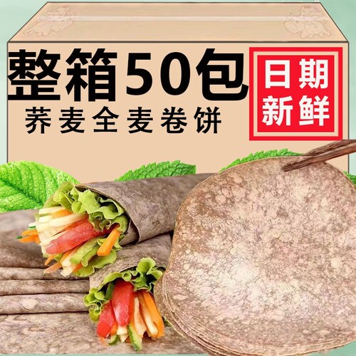 荞麦卷饼黑全麦粗杂粮饼皮低脂食品早餐速食煎饼手抓饼蔬菜卷饼