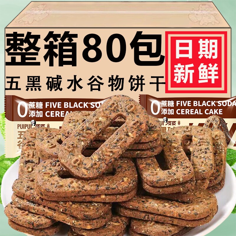 五黑谷物粗粮饼干无蔗糖宿舍早餐代餐碱水轻食杂粮爆款休闲零食