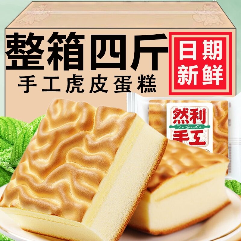 代餐轻食手工虎皮蛋糕乳酸菌味夹心零食早餐糕点然利蛋糕整箱