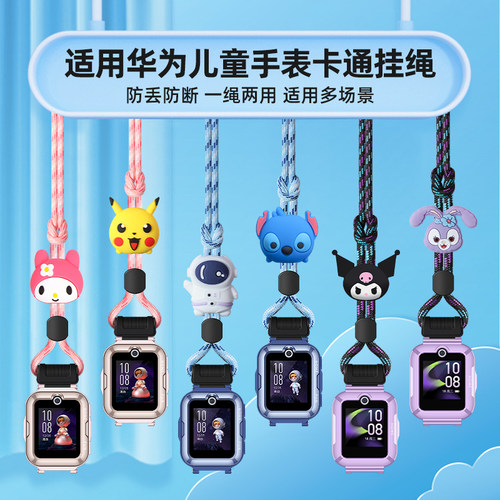 适用华为儿童电话手表挂脖绳挂套