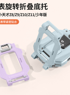 适用小天才z9底托Z8支架Z10电话手表Z11托盘旋转Z7翻盖Z7S后盖Z7A底部座配件儿童Z6AZ6S磁吸扣表带托板模块