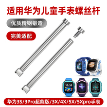 适用华为儿童手表5X表带3pro螺丝杆5Xpro智能电话3s/4pro替换腕带杆3X/4X星耀版螺丝帽3pro超能版连接杆配件
