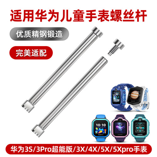 适用华为儿童电话手表螺钉螺丝杆