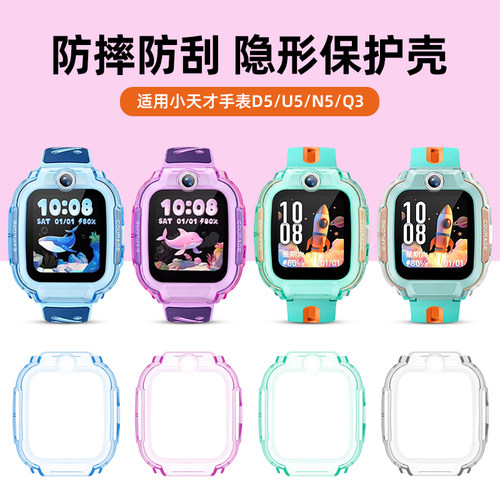 适用小天才手表U5/D5/Q3保护套